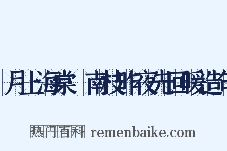 月上海棠·南枝昨夜先回暖造句是什么意思的图片